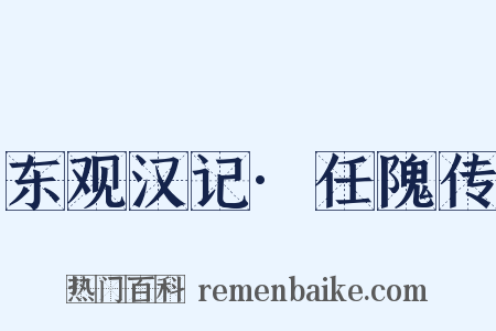 东观汉记·任隗传是什么意思的图片
